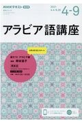 NHKラジオ アラビア語講座 2021.4~9 話そう!アラビア語 語学シリーズ