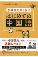 李軼倫先生と学ぶはじめての中国語　NHK出版音声DL　BOOK