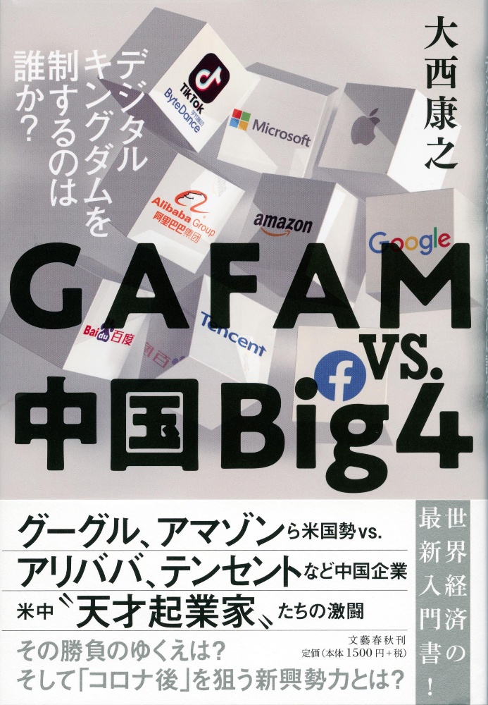 ＧＡＦＡＭ　ｖｓ．中国Ｂｉｇ４　デジタルキングダムを制するのは誰か？