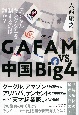 GAFAM　vs．中国Big4　デジタルキングダムを制するのは誰か？