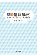 入門情報幾何 統計的モデルをひもとく微分幾何学