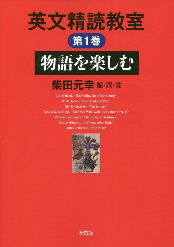 英文精読教室 物語を楽しむ（1）/柴田元幸 本・漫画やDVD・CD・ゲーム、アニメをTポイントで通販 | TSUTAYA オンラインショッピング