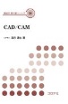 CAD／CAM