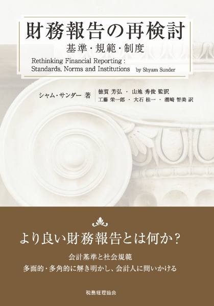 財務報告の再検討　基準・規範・制度