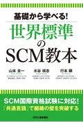 基礎から学べる！世界標準のＳＣＭ教本