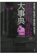 【高い素材】 江戸川乱歩大事典/落合教幸 - 販売書籍｜TSUTAYA レンタル・販売 国文学研究