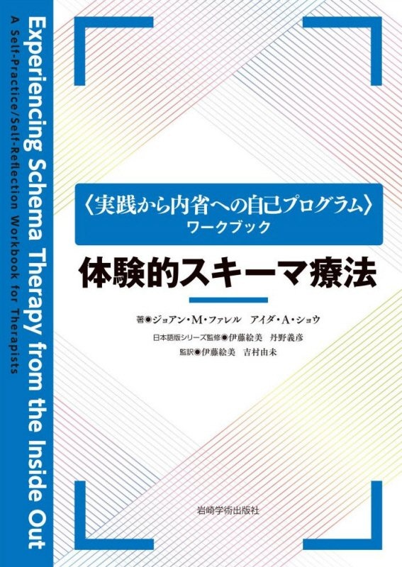 体験的スキーマ療法