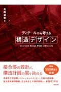 ディテールから考える構造デザイン