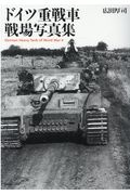 ドイツ重戦車　戦場写真集