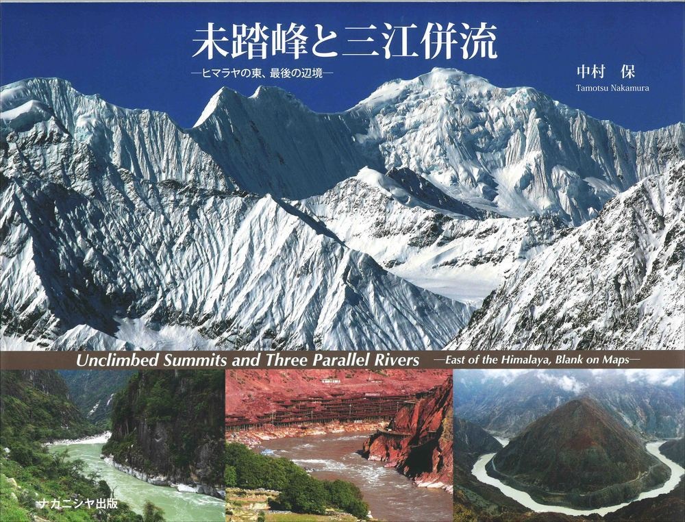 ヒマラヤの東山岳地図帳/中村保 - 販売書籍｜TSUTAYA レンタル・販売