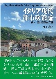 イタリア現代都市政策論　都市ー農村関係の再編