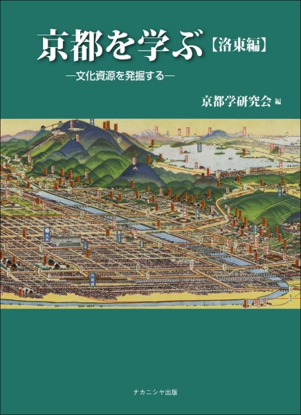 京都を学ぶ【洛東編】　文化資源を発掘する