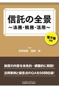 信託の全景　法務・税務・活用