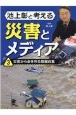 池上彰と考える災害とメディア　災害から命を守る情報収集　図書館用堅牢製本(3)