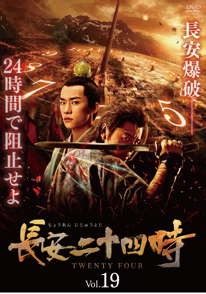 長安二十四時Ｖｏｌ．１９