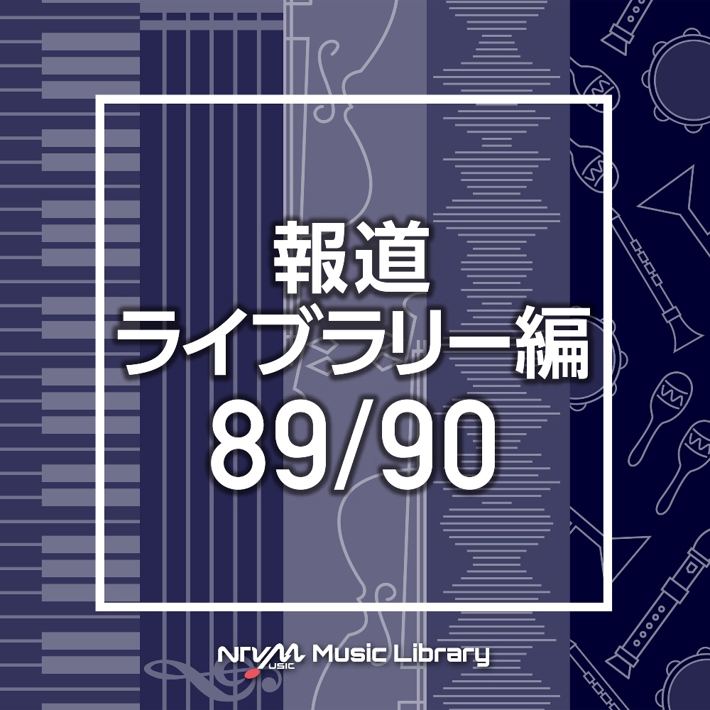 ＮＴＶＭ　Ｍｕｓｉｃ　Ｌｉｂｒａｒｙ　報道ライブラリー編　８９／９０