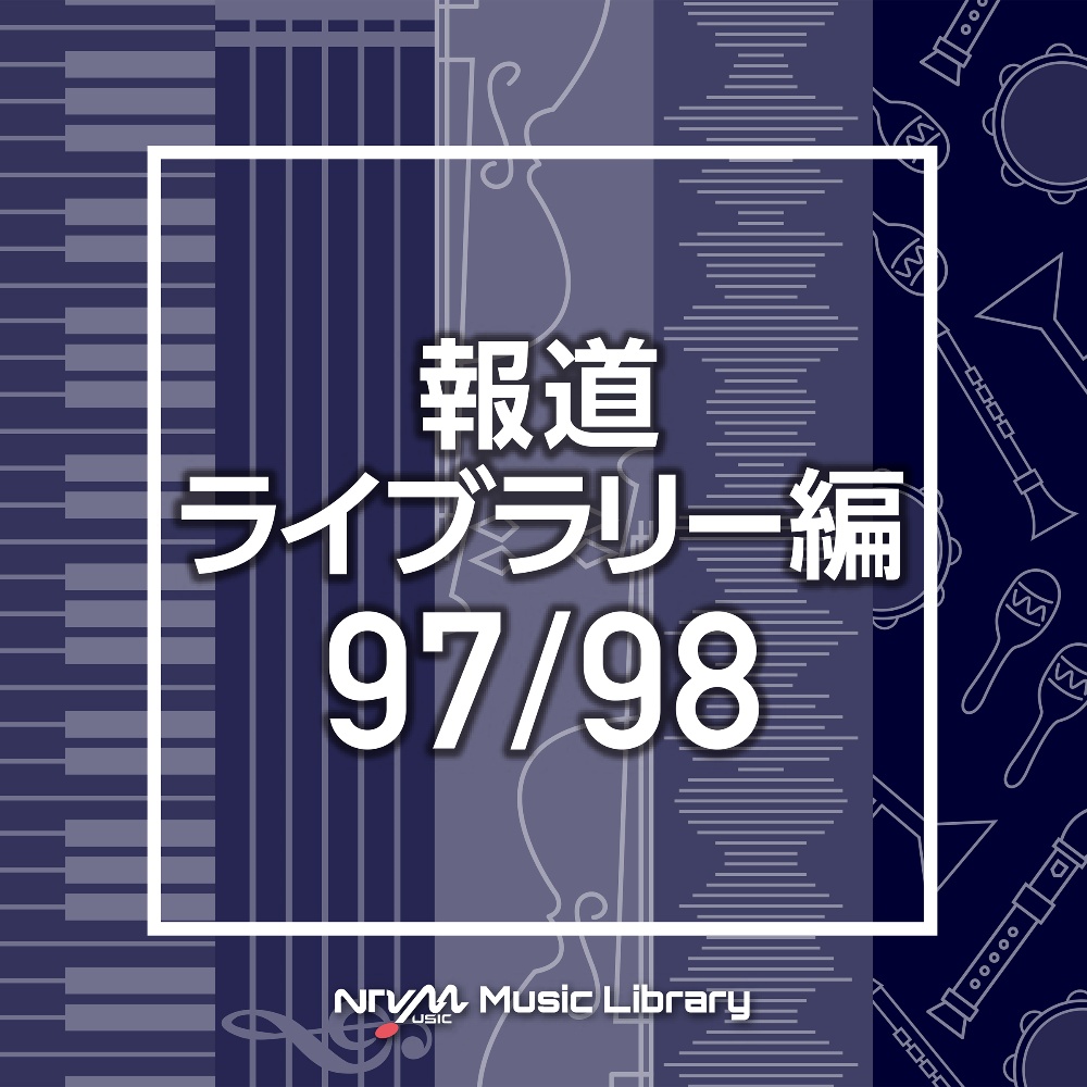 ＮＴＶＭ　Ｍｕｓｉｃ　Ｌｉｂｒａｒｙ　報道ライブラリー編　９７／９８