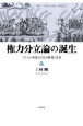 権力分立論の誕生　ブリテン帝国の『法の精神』受容