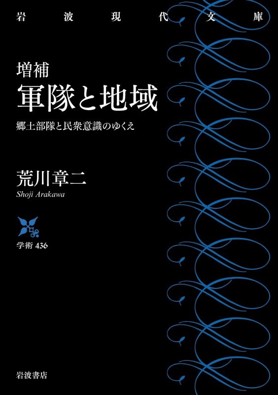 増補 軍隊と地域 郷土部隊と民衆意識のゆくえ