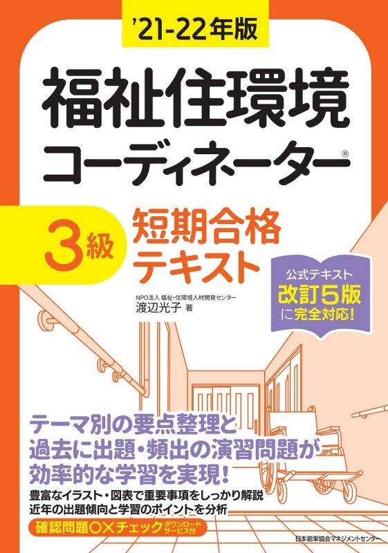 福祉住環境コーディネーター3級短期合格テキスト '21ー22年版/渡辺光子 本・漫画やDVD・CD・ゲーム、アニメをTポイントで通販 |  TSUTAYA オンラインショッピング