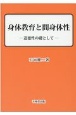 身体教育と間身体性　道徳性の礎として