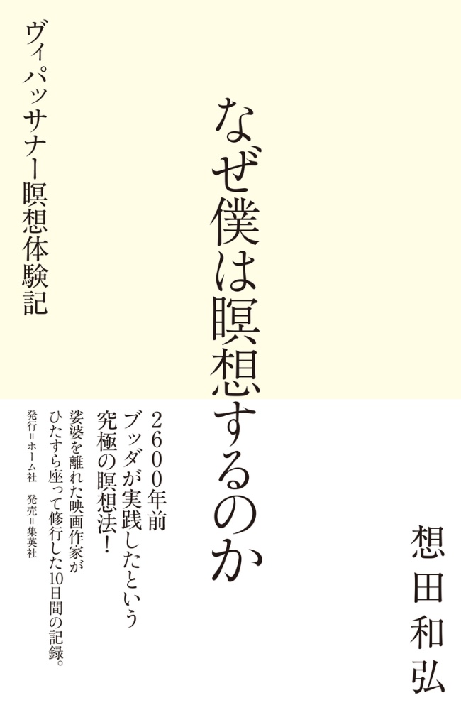 なぜ僕は瞑想するのか ヴィパッサナー瞑想体験記