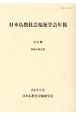 日本仏教社会福祉学会年報(50)