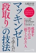 マッキンゼーで学んだ「段取り」の技法