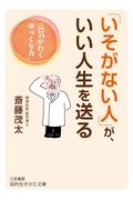 「いそがない人」が、いい人生を送る 元気がわく「ゆっくり力」
