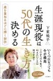 生涯現役は50代の生き方が決める　わたしの時間シリーズ