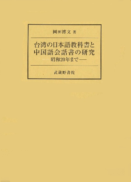 台湾の日本語教科書と中国語会話書の研究　昭和２０年まで