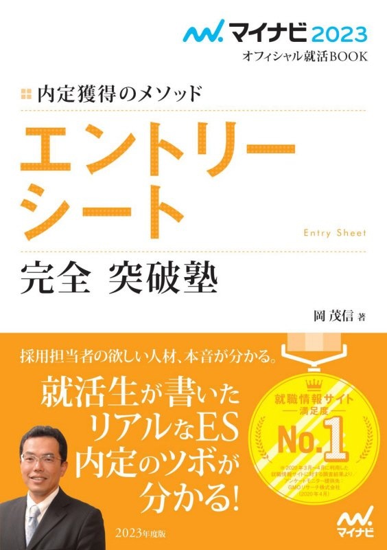 内定獲得のメソッドエントリーシート完全突破塾