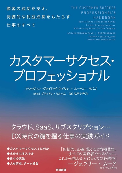 カスタマーサクセス・プロフェッショナル　顧客の成功を支え、持続的な利益成長をもたらす仕事のすべて