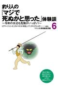 釣り人の「マジで死ぬかと思った」体験談　令和の水辺も危険がいっぱい！