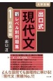 出口式現代文新レベル別問題集　超基礎編(1)