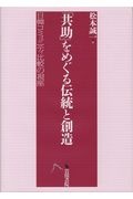 「共助」をめぐる伝統と創造 日韓コミュニティ比較の視座  /岩田書院/松本誠一（文化人類学）（単行本） 共助｣をめぐる伝統と創造