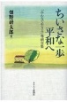 ちいさな一歩平和へ　「みんなで生きる」巻頭言集