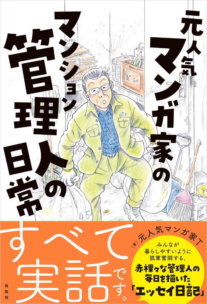 元人気漫画家のマンション管理人の日常 元人気マンガ家tの小説 Tsutaya ツタヤ