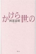 かけら世の