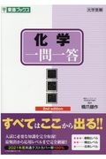 化学一問一答【完全版】　２ｎｄ　ｅｄｉｔｉｏｎ