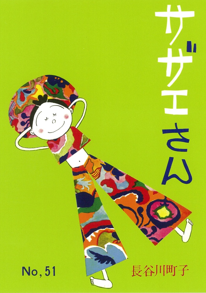 漫画 サザエさん（51）/長谷川町子 - 販売コミック｜TSUTAYA レンタル