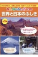 みんなのふしぎ100世界と日本のふしぎ（全3巻セット）　みんなが思う、世界と日本の「なぜ？」にズバリ回答！