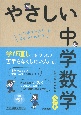 やさしい中学数学　はじめての人もイチからわかる