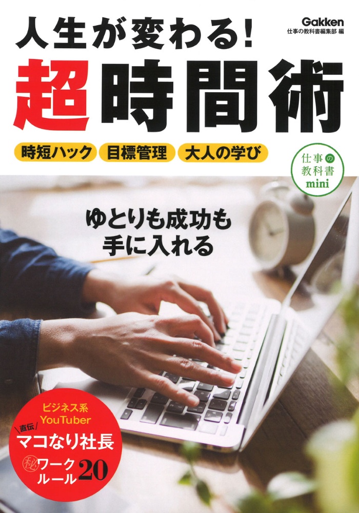 人生が変わる!超時間術