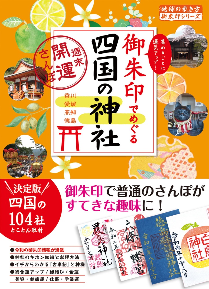 御朱印でめぐる四国の神社　週末開運さんぽ