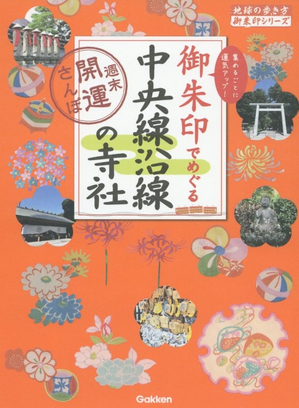 御朱印でめぐる中央線沿線の寺社　週末開運さんぽ