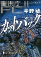 カットバック　警視庁FC－FILM　COMMISSION－2