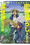 漫画編集者が会社を辞めて田舎暮らしをしたら異世界だった件（1）
