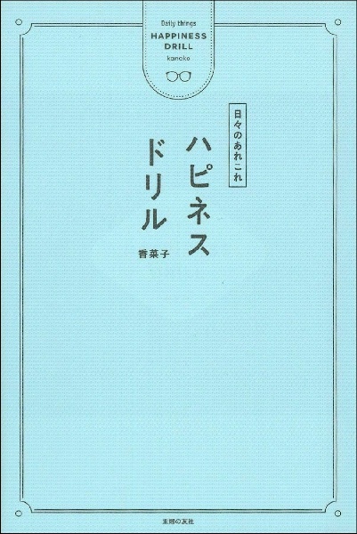 ハピネスドリル　日々のあれこれ