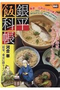 銀平飯科帳　将軍、東京に降り立つ